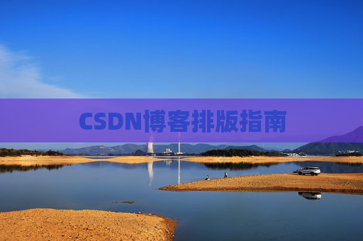 CSDN博客排版指南